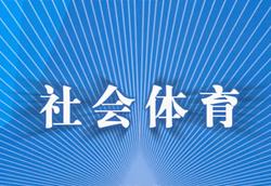贵州师范学院专升本休闲体育专业