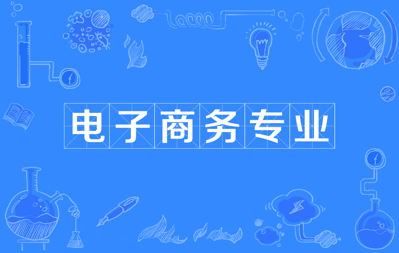 贵州商学院专升本电子商务专业