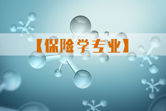 贵州财经大学专升本保险学专业
