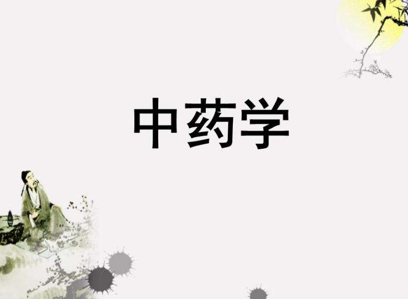 贵州中医药大学专升本中药学专业