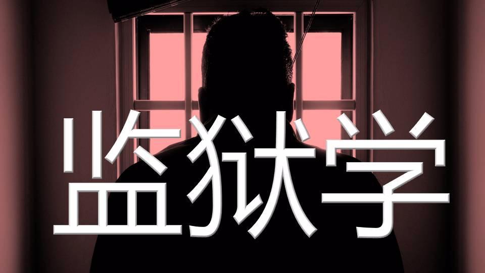 贵州警察学院专升本监狱学专业