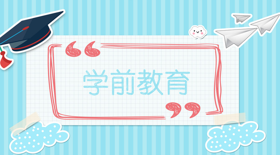 六盘水师范学院专升本学前教育专业