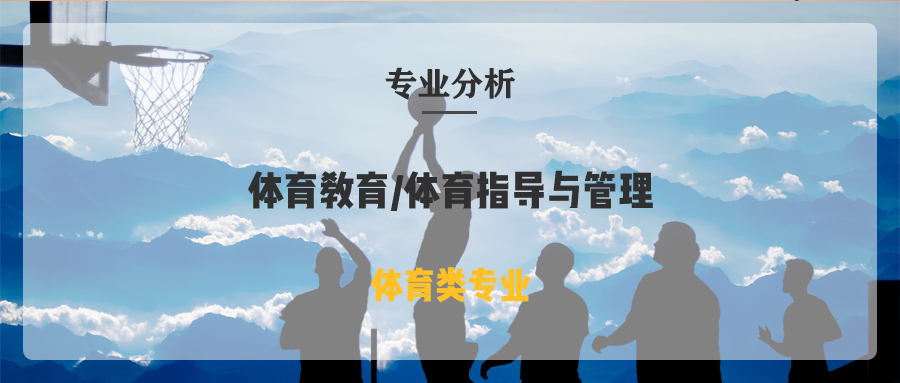 兴义民族师范学院专升本社会体育指导与管理专业