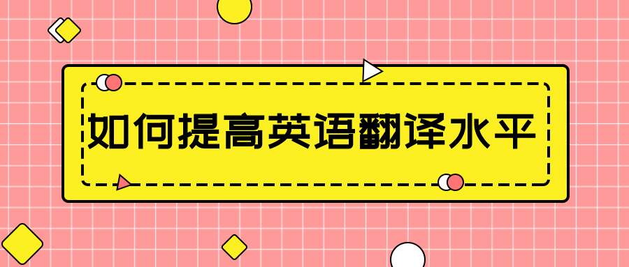 2022年贵州专升本如何提高英语翻译水平(图1)