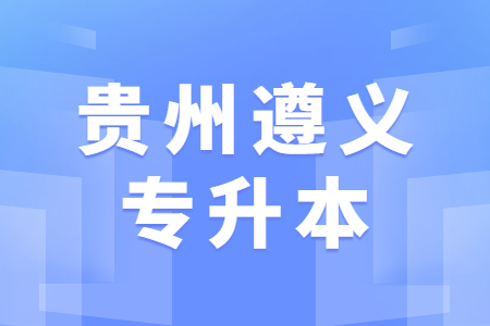 遵义专升本
