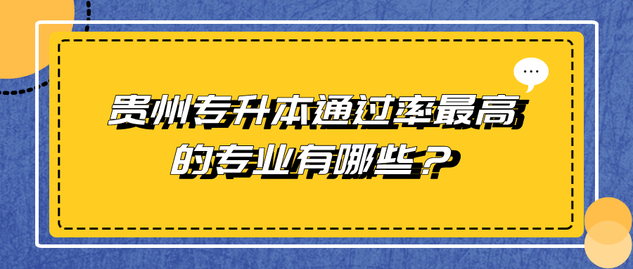 贵州省专升本通过率最高的专业有哪些？.png