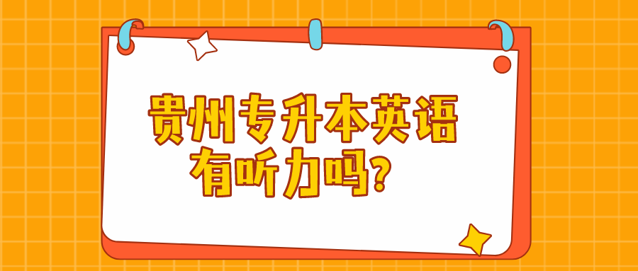 贵州省专升本英语有听力吗？.png