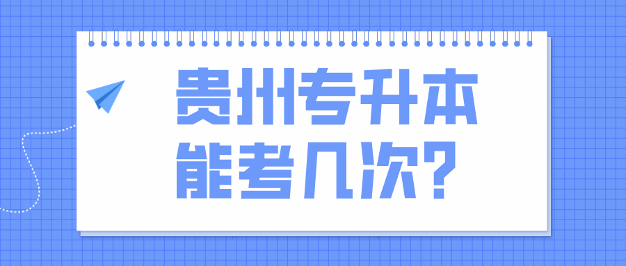 贵州省专升本能考几次？.png