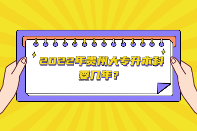 2022年贵州大专升本科要几年？