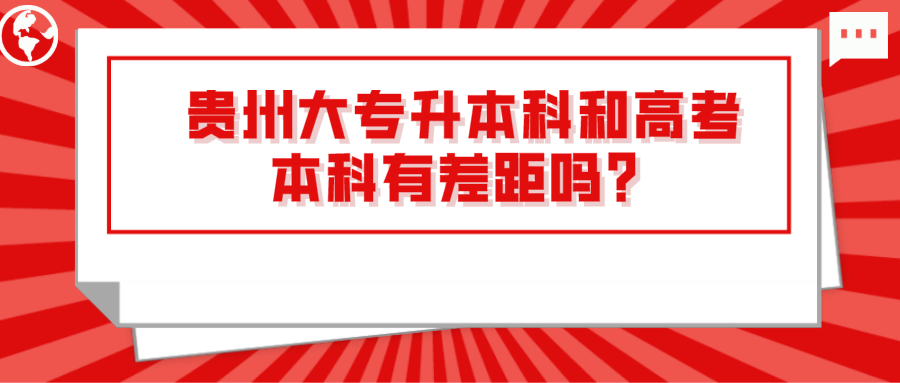 贵州大专升本科和高考本科有差距吗？.png