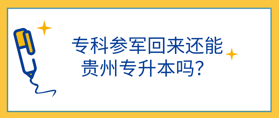 专科参军回来还能贵州省专升本吗？.png