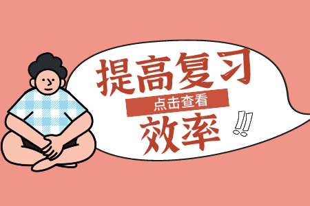 贵州省专升本复习技巧