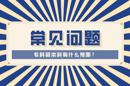 贵州省专升本常见问题
