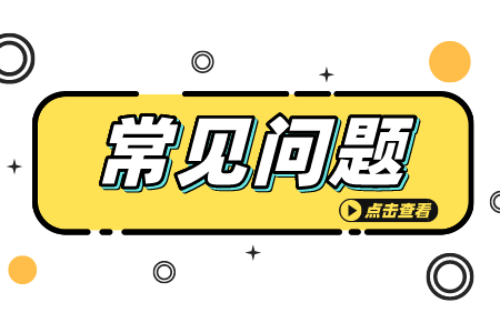 贵州省专升本常见问题