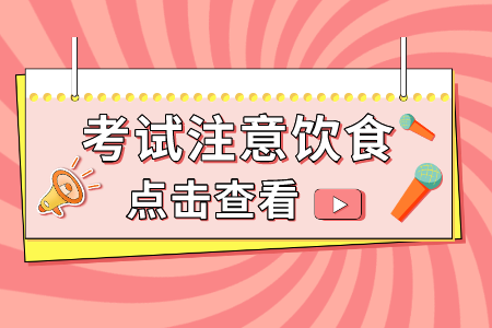 贵州省专升本考前注意事项