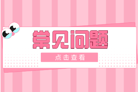 贵州省专升本常见问题