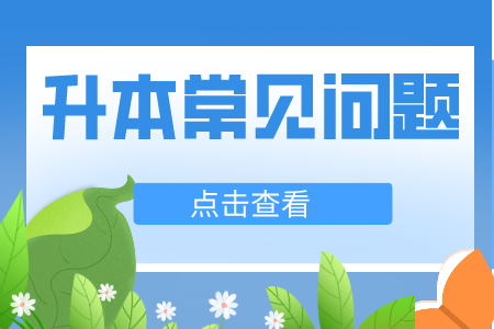 贵州省专升本常见问题