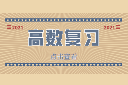 贵州省专升本高数复习