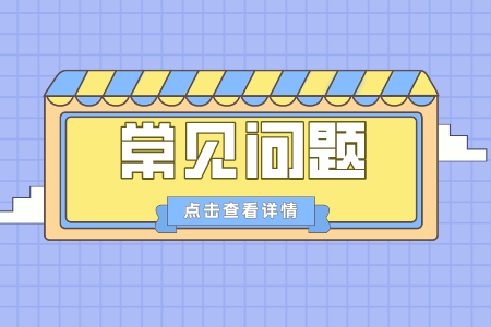 贵州省专升本常见问题
