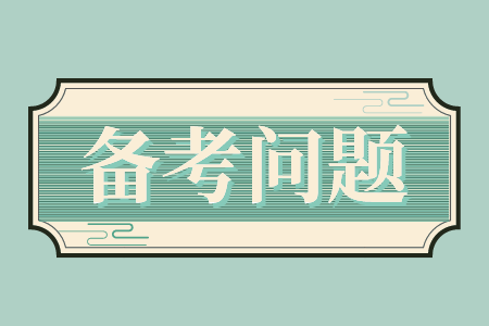 贵州省专升本备考问题