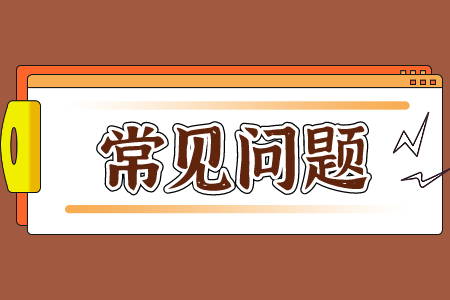 贵州省专升本常见问题