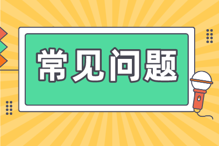 贵州省专升本常见问题