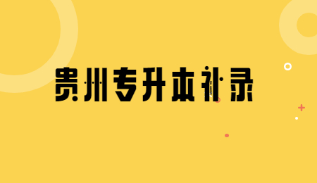 贵州省专升本补录