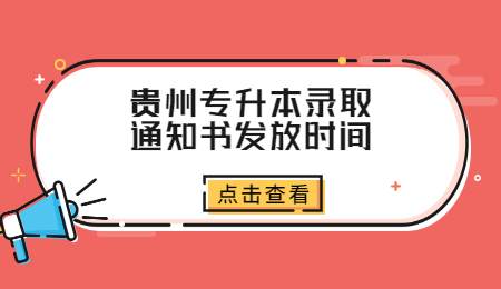 贵州省专升本录取通知书发放时间.jpg