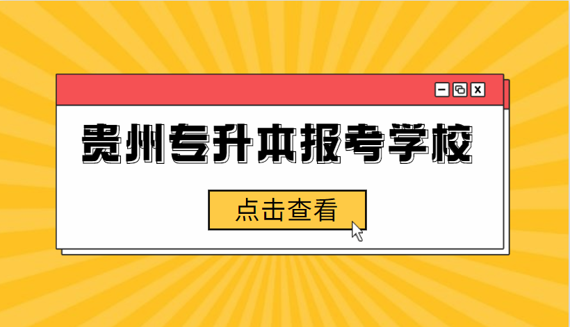 贵州省专升本报考院校