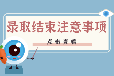 贵州省专升本录取相关事项