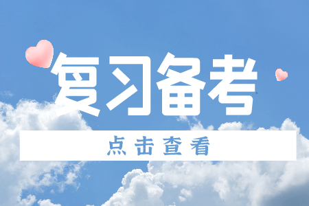 贵州省专升本复习备考