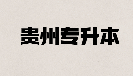贵州省专升本.jpg