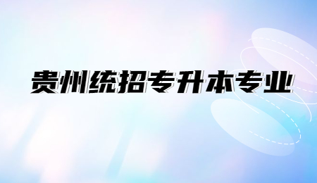 贵州普通专升本专业.jpg