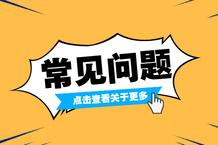 贵州省专升本常见问题