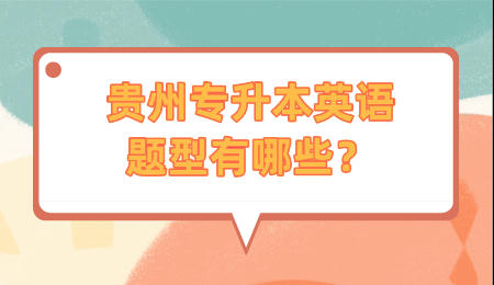 贵州省专升本英语题型有哪些？.jpeg