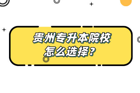 贵州省专升本院校怎么选择？.jpeg