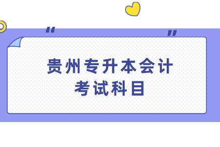 贵州省专升本会计考试科目.jpeg
