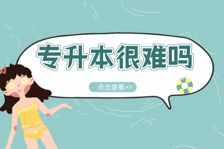 贵州省专升本常见问题