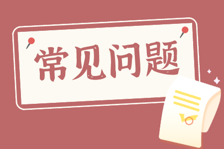 贵州省专升本常见问题