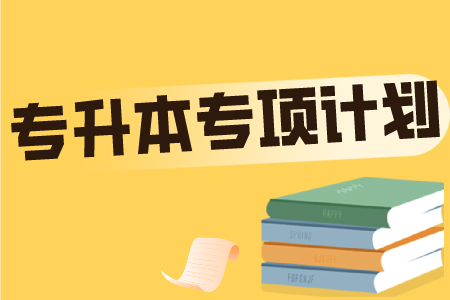 贵州省专升本常见问题
