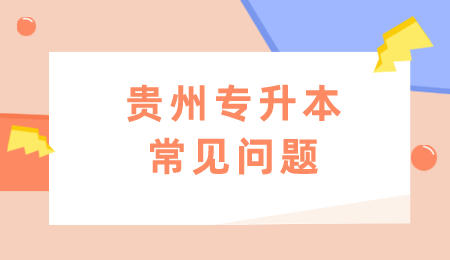 贵州省专升本常见问题.jpeg