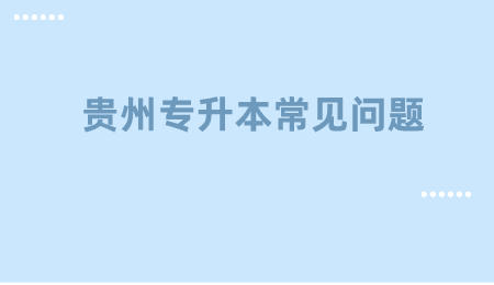 贵州省专升本常见问题 (1).jpeg