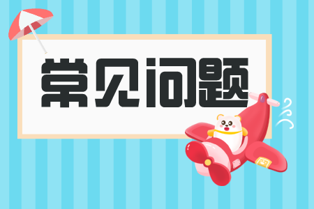 贵州省专升本常见问题
