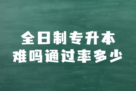 全日制专升本难吗通过率多少
