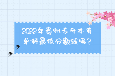 2022年贵州省专升本有单科最低分数线吗？