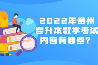2022年贵州省专升本数学考试内容有哪些？