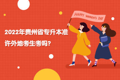 2022年贵州省专升本准许外地考生考吗？