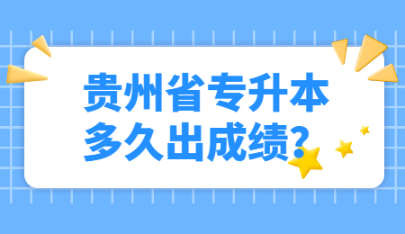 贵州省专升本多久出成绩？.jpg