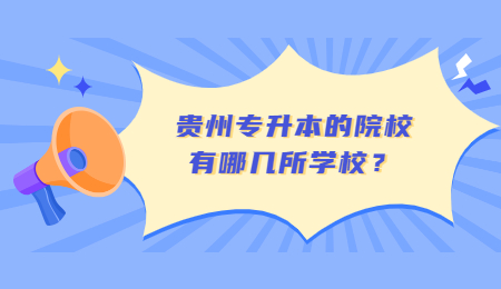 贵州省专升本的院校有哪几所学校？.jpg