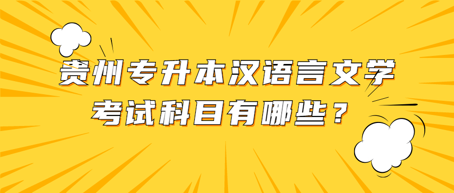 贵州省专升本汉语言文学考试科目有哪些？.jpg